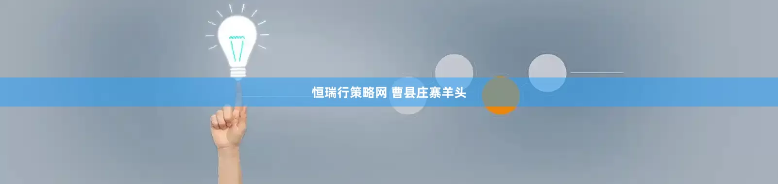 恒瑞行策略网 曹县庄寨羊头