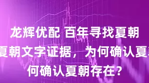 龙辉优配 百年寻找夏朝:没有夏朝文字证据,为何确认夏朝存在?