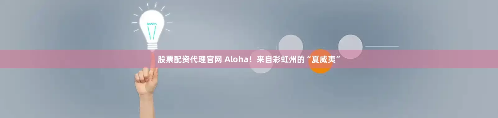 股票配资代理官网 Aloha！来自彩虹州的“夏威夷”