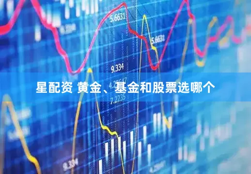 星配资 黄金、基金和股票选哪个